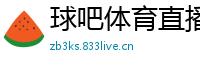 球吧体育直播